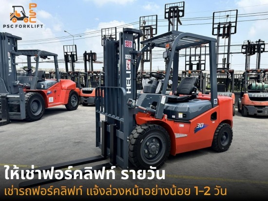 ให้เช่าฟอร์คลิฟท์ รายวัน