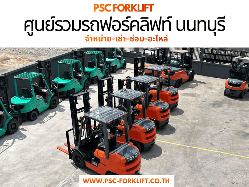 ศูนย์รวมรถฟอร์คลิฟท์ นนทบุรี